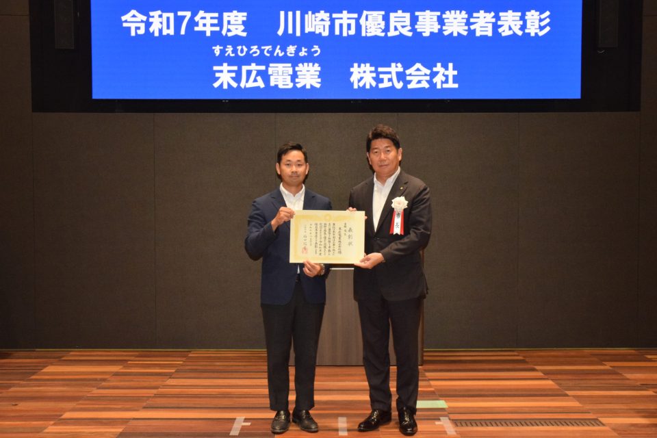 2025年8月28日に令和7年度川崎市優良事業者表彰を受賞